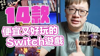 14款特價Switch遊戲！有些甚至不花錢就可以玩到唷！ | 羅卡Rocca