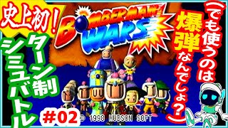 ボンバーマンウォーズ を初見で攻略するぞ！#02 bomberman  プレステ ハドソン 実機プレイ スーパーボンバーマン シミュレーション