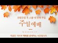 20241103 개운교회 주일 1부 예배 성령강림 후 제24주