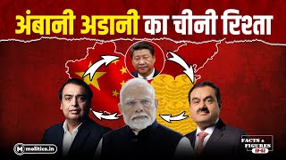 India China Conflict में Adani Ambani का Connection क्या है? | F\u0026F Ep. 62