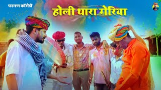 होली रा गेरियां | अम्बानी री ढूंढ | शुद्ध फागण वीडियो | होली स्पेशल कॉमेडी | Ogad Ambani Kaku Comedy