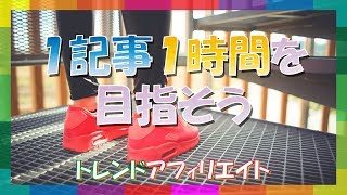 記事作成が遅い時の対処法！1記事1時間を目指そう｜トレンドアフィリエイト