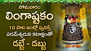Lingashtakam - Brahma Murari Surarchitha Lingam - Lord Shiva Bhakti Songs - Telugu Devotional Songs