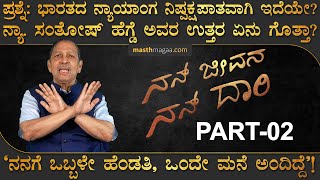 ಯಡಿಯೂರಪ್ಪ ಬಗ್ಗೆ ಇವರು ಹೇಳಿದ್ದೇನು? | Justice Santosh Hegde in Nan Jeevana Nan daari | Masth Magaa