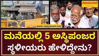 Chitradurga Incident | ಮನೆಯಲ್ಲಿ 5 ಅಸ್ಥಿಪಂಜರ ಪತ್ತೆ; ಸ್ಥಳೀಯರು ಹೇಳಿದ್ದೇನು?