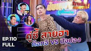 ภาพลับนับแบงก์ | ก๊อทจิ VS ปิงปอง | 3 ต.ค. 63 | EP 110