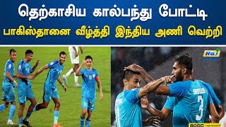 தெற்காசிய கால்பந்து போட்டி: பாகிஸ்தானை வீழ்த்தி இந்திய அணி அபார வெற்றி! Pakistan | India | Football