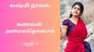 லக்ஷ்மி நாவல்-கணவன் அமைவதெல்லாம்-பகுதி 4/Tamil story/Tamil audio books/ kathai thirattu