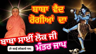 baba sai lok ji | ਸਾਈਂ ਲੋਕ ਮੰਤ੍ਰ ਜਾਪ ਸਭ ਦੁੱਖ ਦੂਰ ਕਰੋ  |mantra |History| #sailok #mantra #meditation