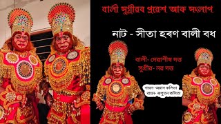 VAUNA || বালী আৰু কপিগণৰ প্ৰৱেশ আৰু সংলাপ || নাট- সীতা হৰণ বালী বধ || HITA HORON BALI BODH ||