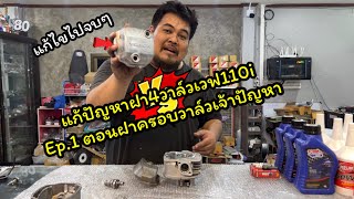 แก้ปัญหาฝา4วาล์วเวฟ110i EP1 ตอน:ฝาครอบวาล์วเจ้าปัญหา