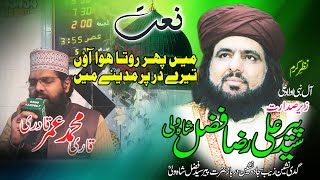 Main Phir Rota Huwa Aaon Tere Dar Par Madina Mein | Qari Muhammad Umar Qadri | Syed Fazal Shah Wali