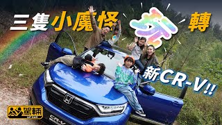 【駕輛挑機VLOG#6】三隻小魔怪 玩轉新CR-V（附設中文字幕）｜ Honda CR-V ｜ 駕輛UpCar