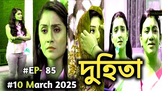 Duhita 10 March 2025 | দুহিতা | Duhita Today Episode | 10.03.2025