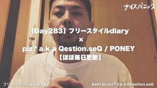 【Day283】フリースタイルdiary  × piz? a.k.a Qestion.seQ / PONEY【ほぼ毎日更新】