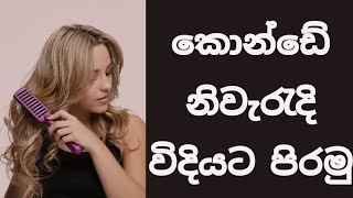 කාන්තාවන් ට වඩාත් වැදගත් විඩියෝ එකක් දැන්ම බලන්න