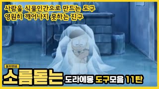 [동키]도라에몽의 소름끼치는 아이템 11탄