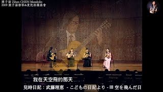 【2009 Liuqin \u0026 Mandolin Recital】兒時日記 3. 我在天空飛的那天：武藤理恵 こどもの日記より-Ⅲ空を飛んだ日｜Mandolin 陳子涵 \u0026 Guitar 董運昌