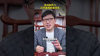 成功靠努力这是最毒的毒鸡汤#成功 #努力 #顾均辉