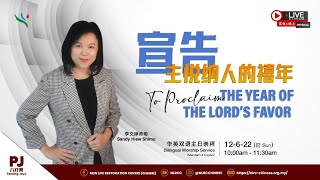 宣告主悦纳人的禧年 To Proclaim The Year Of The Lord's Favor  | 李文婷师母 Sandy Hiew Shimu