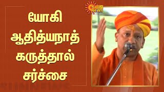 Yogi Adityanath Controversial Speech | உத்தரப்பிரதேச முதலமைச்சர் யோகி ஆதித்யநாத் கருத்தால் சர்ச்சை