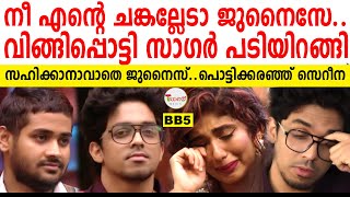 #bbms5 കണ്ണീരോടെ സാഗർ പടിയിറങ്ങി - കെട്ടിപ്പിടിച്ച് പൊട്ടിക്കരഞ്ഞ് സെറീന