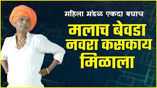 महिला मंडळ एकदा बघाच | इंदुरीकर महाराज जबरदस्त कीर्तन | indurikar maharaj comedy kirtan