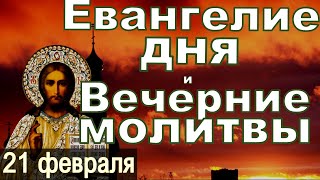 Евангелие Иисусова молитва и исповедь вечер 21 февраля 2025 года