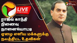 🔴LIVE: ராஜீவ் காந்தி நினைவு நாளையொட்டி ஏழை எளிய மக்களுக்கு நலத்திட்ட உதவிகள் | Rajiv Gandhi | PTD