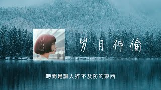 歲月神偷 - 汪蘇瀧「時間是讓人猝不及防的東西」【動態歌詞】