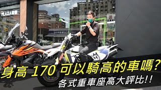 【宇軒の重車日常】身高 170 可以騎高車嗎 ? 各式重車座高大評比 !! Feat. 701 SUPERMOTO BOBBER Z400 Z650 790 ADV SCRAMBLER