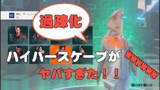 あの過疎化したゲームハイパースケープがヤバすぎた件！ハイパースケープの現状！