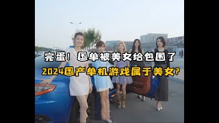 完蛋！国产单机游戏被美女包围了