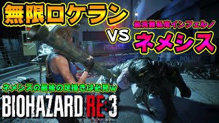 【バイオRE3】無限ロケランvsネメシス[最高難易度インフェルノ]試し打ちからの追跡者の意地を垣間見たｗ【バイオハザードRE3】