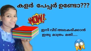 കളർ പേപ്പർ ഉണ്ടോ???|ഇനി വീട് അലകരിക്കാൻ ഇതു മാത്രം മതി|how to make paper flower #craft #art #trend