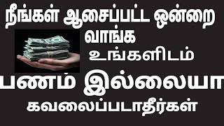 உங்களிடம் நீங்கள் ஆசைப்பட்டதை வாங்க பணமே இல்லையா ? கவலைப்படாதிங்க / இதை மட்டும் செய்யுங்க அப்பறம்🫵💯