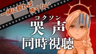 【ホラー映画鑑賞】「哭声/コクソン」同時視聴!一緒に観れば怖くない!【オセ・フクロク/新人VTuber】