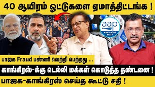 பாஜக - காங்கிரஸ் செய்த கூட்டு சதி..! Vaseegaran AAP Exclusive Interview about Delhi Election Result