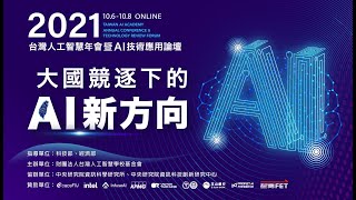 2021台灣人工智慧年會 https://conf2021.aiacademy.tw