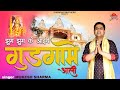 झूम झूम के आईये शीतला गुड़गामे आली | Mukesh Sharma New Sheetla Bhajan 2022 |