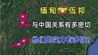 缅甸佤邦，与中国关系有多密切？他们实力又有多强？【环游地图】