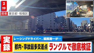 東京で最も事故が多い交差点でなぜ事故が起きるのか、レーシングドライバー脇阪寿一が徹底検証してみた結果…