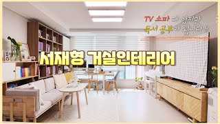 30평 전세집 TV 있는 서재형 거실인테리어 | TV 소파 다 있지만 독서 공부가 되는 내돈내산 거실서재 인테리어