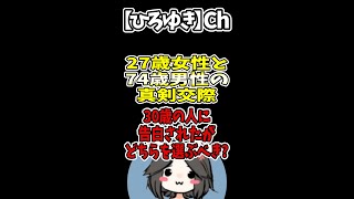 【ひろゆき】年の差47歳!?真剣交際しているが、30歳の若い男性に告白された。どちらを選ぶべき？