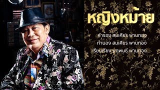 หญิงหม้าย- ชายเมืองสิงห์ [Official AUDIO]