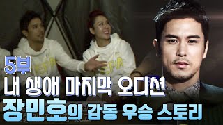 풀버전 5부▶ #장민호#내생애마지막오디션 | 장민호 감동의우승스토리 -승승장구하던 장민호팀에게 새로운 미션이 주어지는데....[가요 힛트쏭]