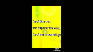 ਪੰਜਾਬੀ ਉਪਭਾਸ਼ਾਵਾ | ਟਕਸਾਲੀ ਰੂਪ | ਭਾਸ਼ਾ ਤੇ ਉਪਭਾਸ਼ਾ ਵਿਚ ਅੰਤਰ |B.A class| master cadre punjab | 10th class