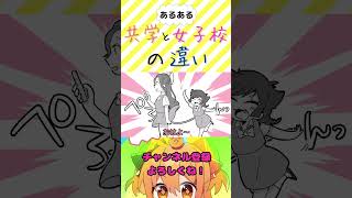 共学と女子校の違い「日常」【P丸様。切り抜き】#shorts #あるある