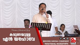 Karunayulla En Yehove, കരുണയുള്ള എൻ യഹോവേ #brionsmediacompany #bmc