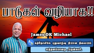 பாடுகள் வழியாக!! (25/02/2024) @James_DK_Michael